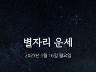 韓国星座占い～2023年1月16日月曜日