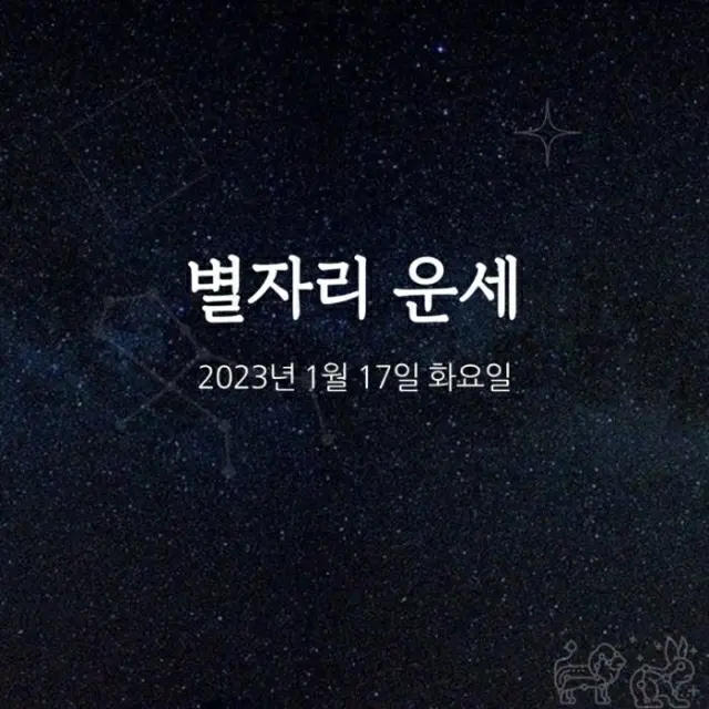 韓国星座占い～2023年1月17日火曜日（画像提供:wowkorea）