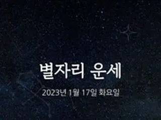 韓国星座占い～2023年1月17日火曜日