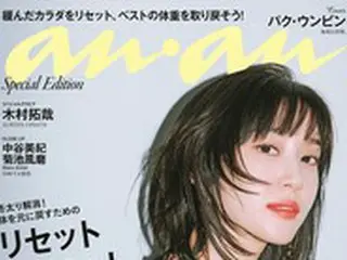 パク・ウンビンが雑誌「anan」の表紙に登場…日本列島を魅了