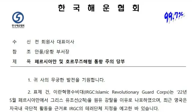 韓国とイラン対立の兆しの中「ホルムズ海峡通航注意」協会公文（画像提供:wowkorea）
