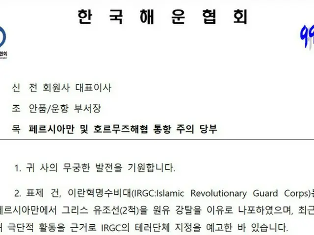 韓国とイラン対立の兆しの中「ホルムズ海峡通航注意」協会公文（画像提供:wowkorea）