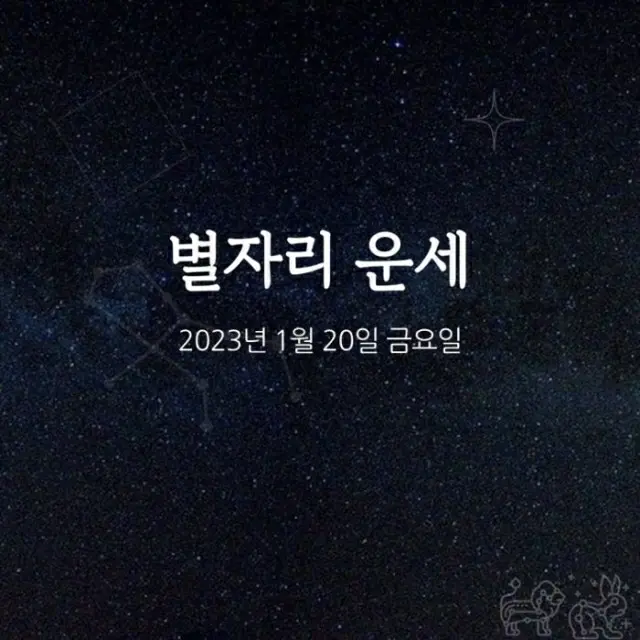 韓国星座占い～2023年1月20日金曜日（画像提供:wowkorea）