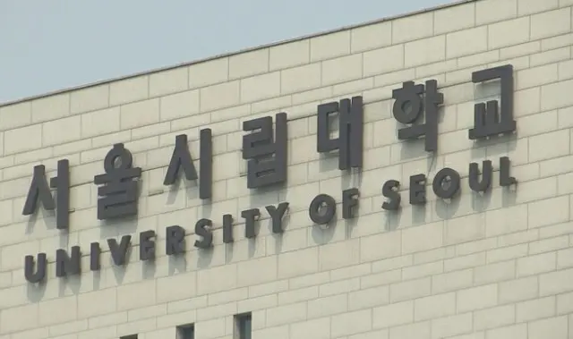 「予算100億ウォン削減」のソウル市立大学、今年も半額授業料を維持＝韓国（画像提供:wowkorea）