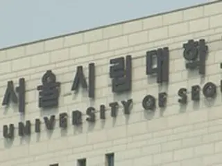「予算100億ウォン削減」のソウル市立大学、今年も半額授業料を維持＝韓国