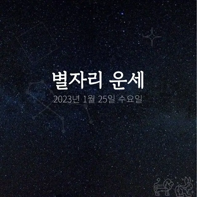 韓国星座占い～2023年1月25日水曜日（画像提供:wowkorea）