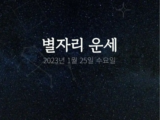 韓国星座占い～2023年1月25日水曜日（画像提供:wowkorea）