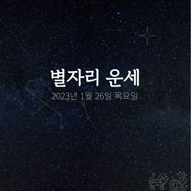 韓国星座占い～2023年1月26日木曜日（画像提供:wowkorea）