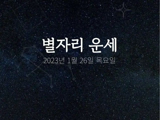 韓国星座占い～2023年1月26日木曜日（画像提供:wowkorea）