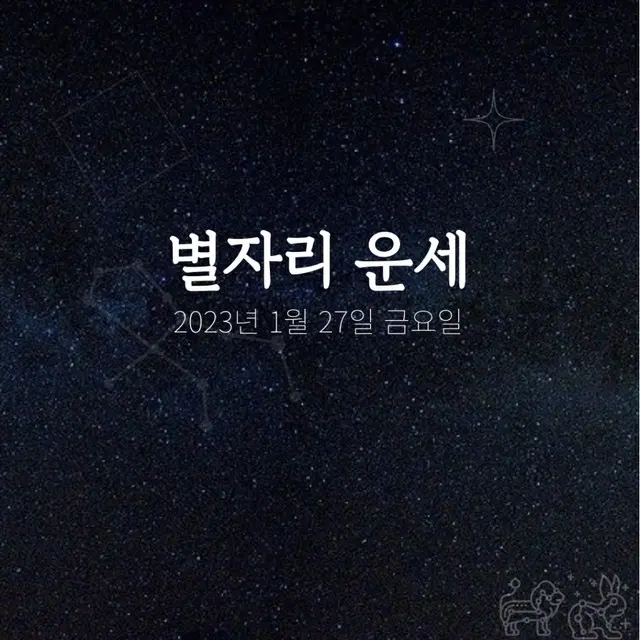 韓国星座占い～2023年1月27日金曜日（画像提供:wowkorea）