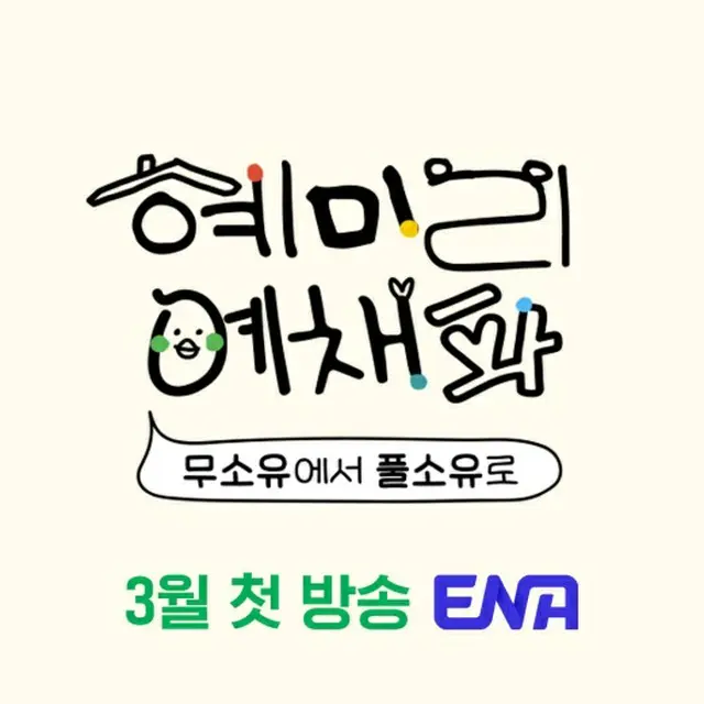 ヘリ（Girl’s Day）＆ミヨン（(G)I-DLE）ら、新バラエティー「ヘミリイェチェパ」出演へ（画像提供:wowkorea）