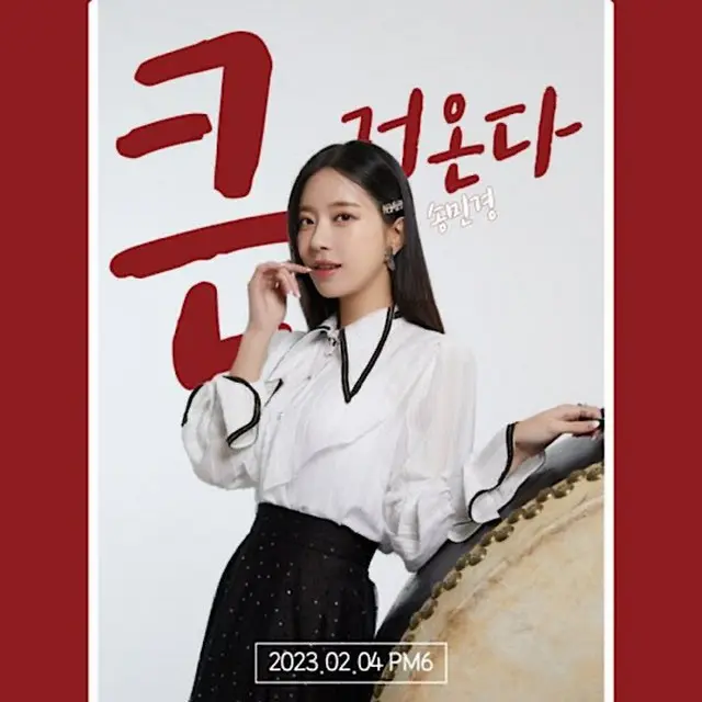 歌手ソン・ミンギョン、新曲「クンゴオンダ」2月4日に発表確定（画像提供:wowkorea）