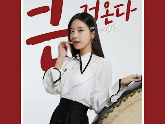 歌手ソン・ミンギョン、新曲「クンゴオンダ」2月4日に発表確定（画像提供:wowkorea）