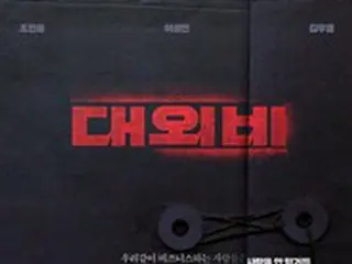 【公式】チョ・ジヌン＆イ・ソンミン出演、映画「対外秘」が韓国で3月1日公開