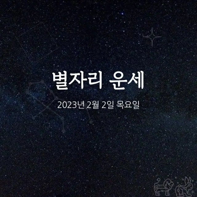 韓国星座占い～2023年2月2日木曜日（画像提供:wowkorea）