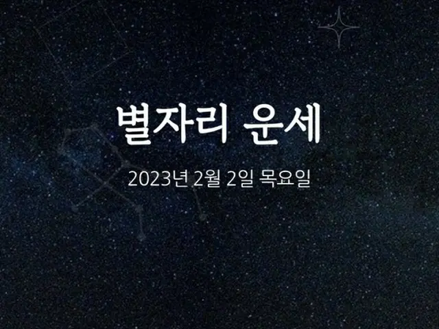 韓国星座占い～2023年2月2日木曜日（画像提供:wowkorea）