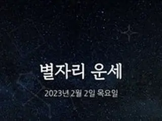 韓国星座占い～2023年2月2日木曜日