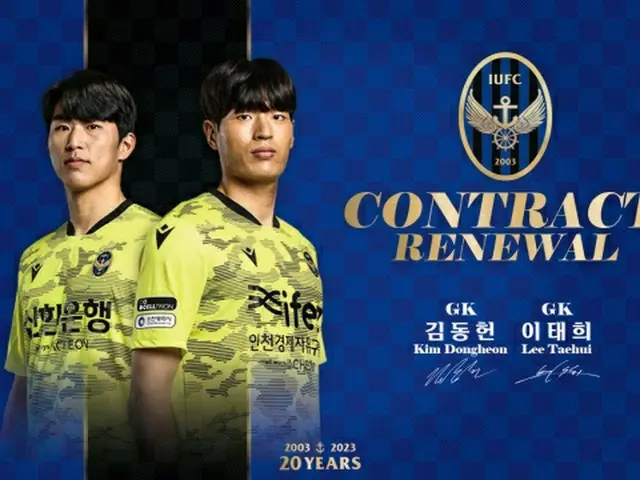 ＜韓国Kリーグ＞仁川ユナイテッド、GKイ・テヒ＆キム・ドンホンと再契約完了（画像提供:wowkorea）