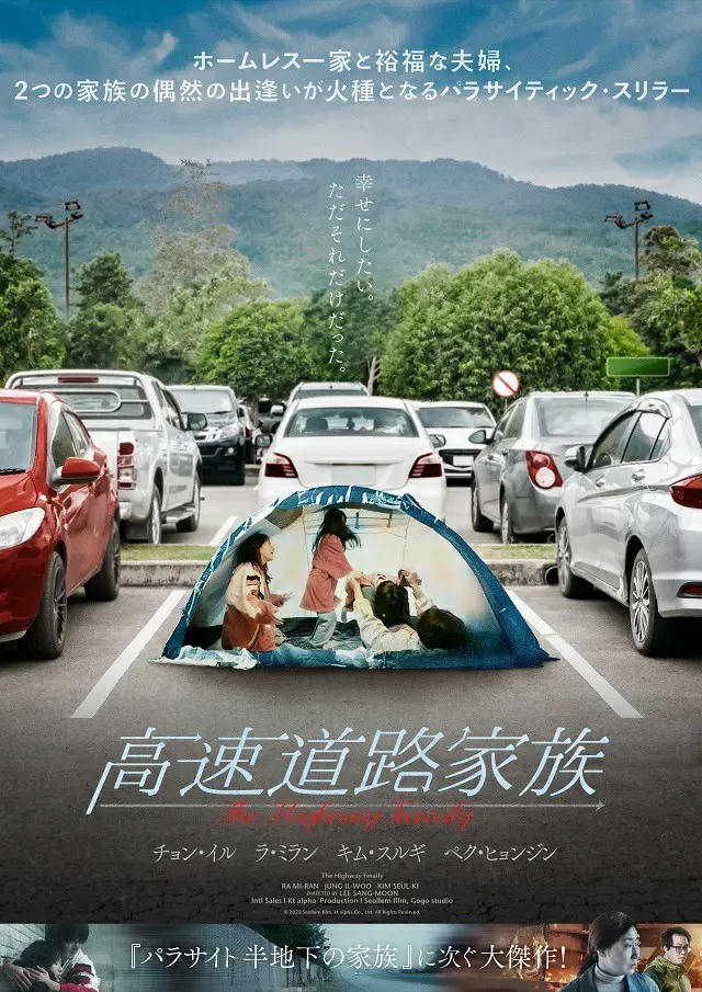 チョン・イル×ラ・ミランW主演作映画「高速道路家族」、日本公開決定！（画像提供:wowkorea）