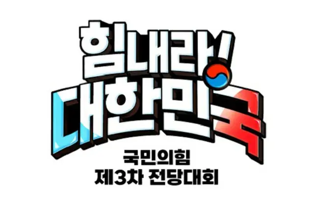 韓国与党“国民の力”が3月8日に行なう全党大会の選挙スローガン『がんばれ大韓民国』（画像提供:wowkorea）