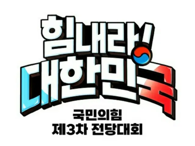 韓国与党“国民の力”が3月8日に行なう全党大会の選挙スローガン『がんばれ大韓民国』（画像提供:wowkorea）