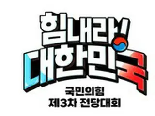 韓国与党、全党大会のスローガン「がんばれ大韓民国」に決定