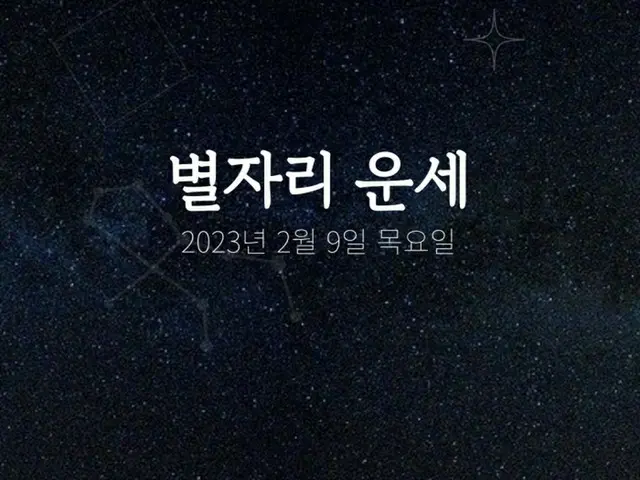 韓国星座占い～2023年2月9日木曜日（画像提供:wowkorea）