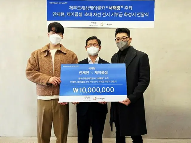 俳優アン・ジェヒョン、チャリティー展示の収益金を全額寄付（画像提供:wowkorea）