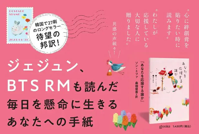 ジェジュン、RM （BTS）も読んだ、韓国で27刷のロングセラー『あなたを応援する誰か』待望の邦訳が先月刊行…毎日を懸命に生きるあなたへの応援歌（画像提供:wowkorea）