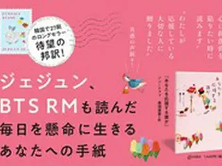 ジェジュン、RM （BTS）も読んだ、韓国で27刷のロングセラー『あなたを応援する誰か』待望の邦訳が先月刊行…毎日を懸命に生きるあなたへの応援歌