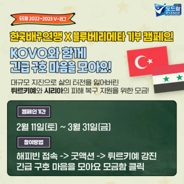 「トルコ・シリアの地震支援」韓国バレーボール連盟＆Blueberry Meta、寄付キャンペーン（画像提供:wowkorea）