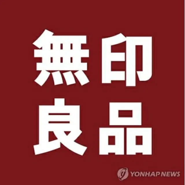 無印良品（無印良品のフェイスブックより）＝（聯合ニュース）≪転載・転用禁止≫