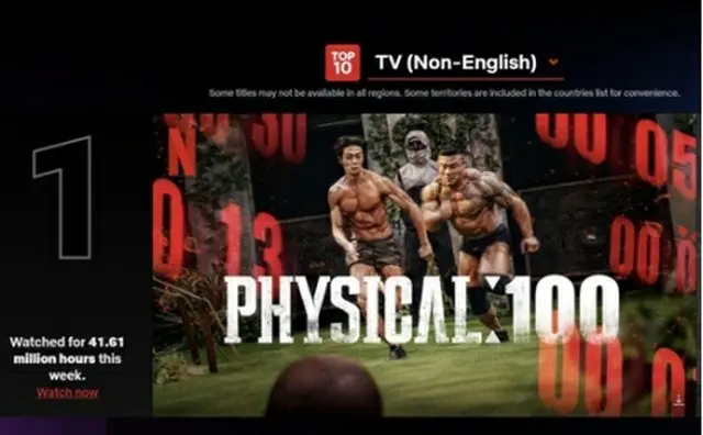 ネットフリックスの人気作品リスト「TOP10」で「フィジカル100」がテレビ（非英語）部門1位を獲得した（ネットフリックスのホームページより）＝（聯合ニュース）≪転載・転用禁止≫