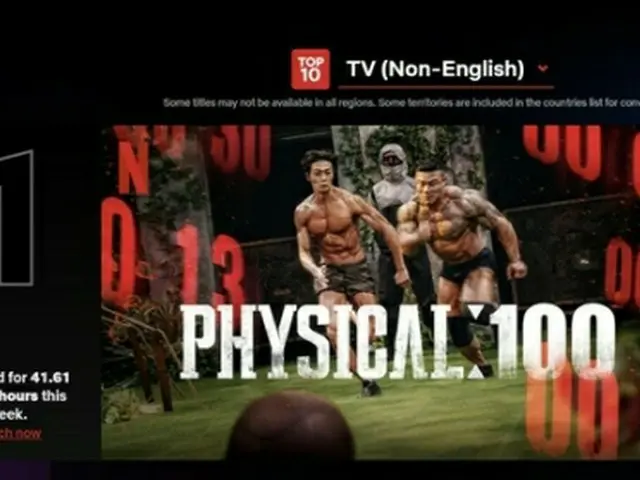 ネットフリックスの人気作品リスト「TOP10」で「フィジカル100」がテレビ（非英語）部門1位を獲得した（ネットフリックスのホームページより）＝（聯合ニュース）≪転載・転用禁止≫