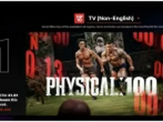 ［韓流］サバイバル番組「フィジカル100」　ネトフリ非英語テレビ部門で1位