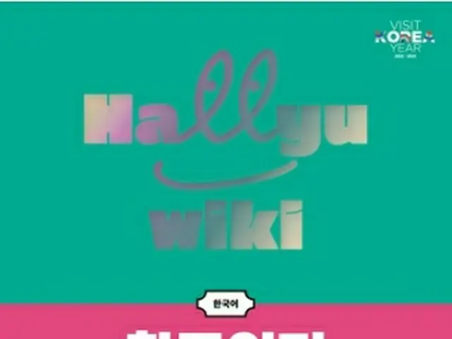 韓流ウィキ（韓国観光公社提供）＝（聯合ニュース）≪転載・転用禁止≫
