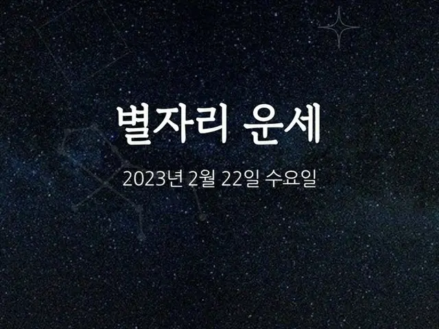 韓国星座占い～2023年2月22日水曜日（画像提供:wowkorea）
