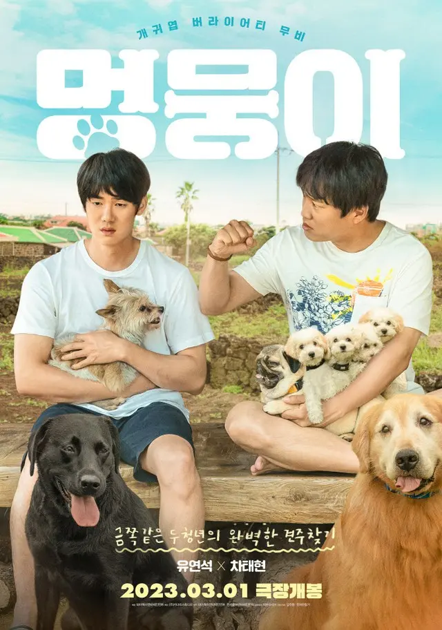映画「モンムンイ」俳優ユ・ヨンソク＆チャ・テヒョン、キム・ジュファン監督とともに公開日舞台あいさつ確定（画像提供:wowkorea）