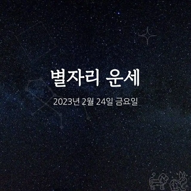 韓国星座占い～2023年2月24日金曜日（画像提供:wowkorea）