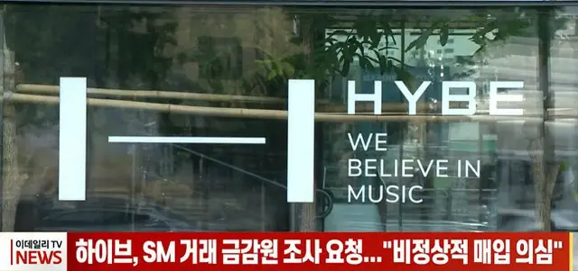 HYBE、SM取引「金融監督院に調査要請」異常買取の疑い＝韓国（画像提供:wowkorea）