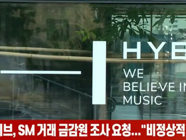 HYBE、SM取引「金融監督院に調査要請」異常買取の疑い＝韓国（画像提供:wowkorea）