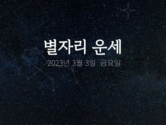 韓国星座占い～2023年3月3日金曜日（画像提供:wowkorea）