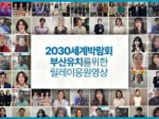 釜山万博誘致の応援動画　人気歌手や俳優約100人リレー＝韓国