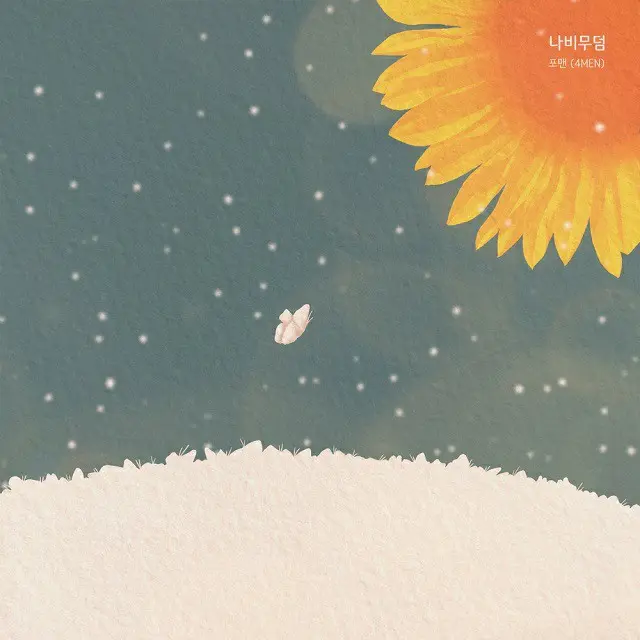 ≪今日のK-POP≫「4MEN」の「Butterfly Grave」　「TAKE」の2005年のヒット曲をリメイク！ 心の琴線に触れる一曲（画像提供:wowkorea）