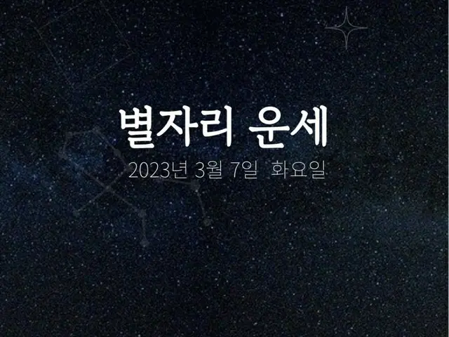 韓国星座占い～2023年3月7日火曜日（画像提供:wowkorea）