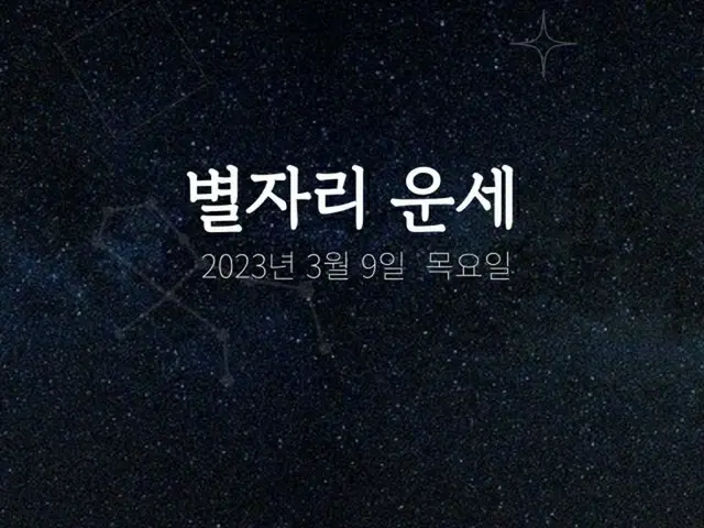 韓国星座占い～2023年3月9日木曜日（画像提供:wowkorea）