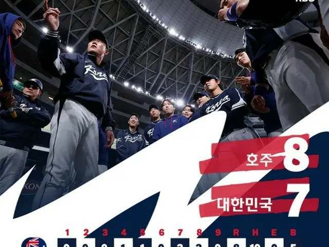 ＜WBC＞韓国、“伏兵”豪州に8-7と惜敗…1次ラウンド敗退の危機（画像提供:wowkorea）