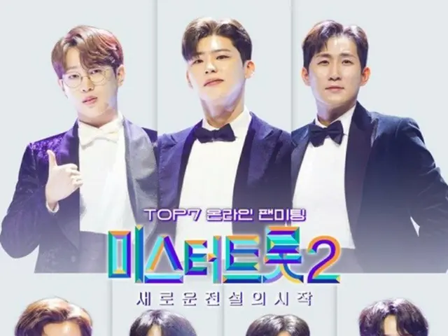 「ミスタートロット2—新しい伝説の始まり」、TOP7がファンミーティング（画像提供:wowkorea）