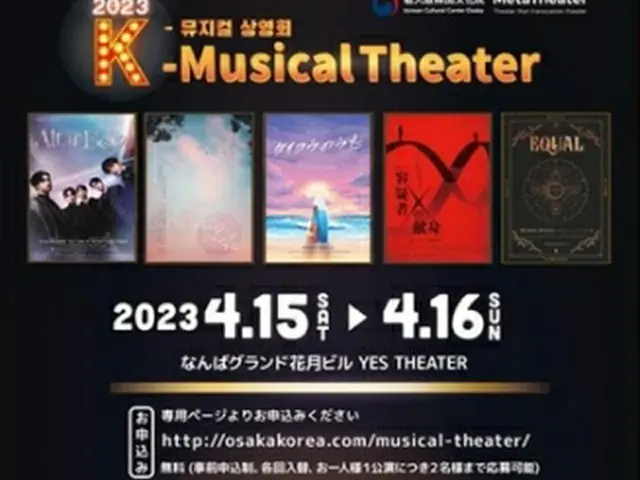 大阪で韓国のミュージカルを紹介するイベントが開催される（駐大阪韓国文化院提供）＝（聯合ニュース）≪転載・転用禁止≫