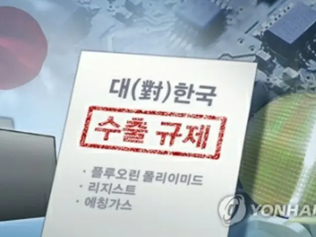 日本政府は半導体素材３品目の対韓輸出規制を解除する＝（聯合ニュース）